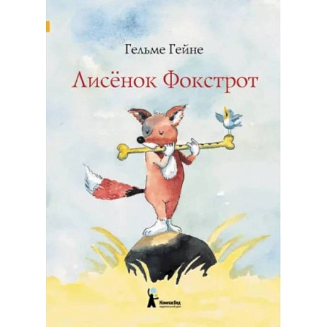 Фото Лисенок Фокстрот
