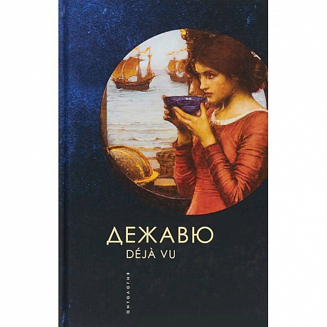 Фото Дежавю. Антология