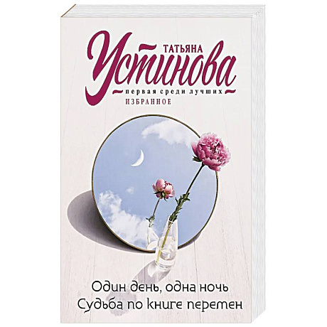 Фото Один день, одна ночь. Судьба по книге перемен