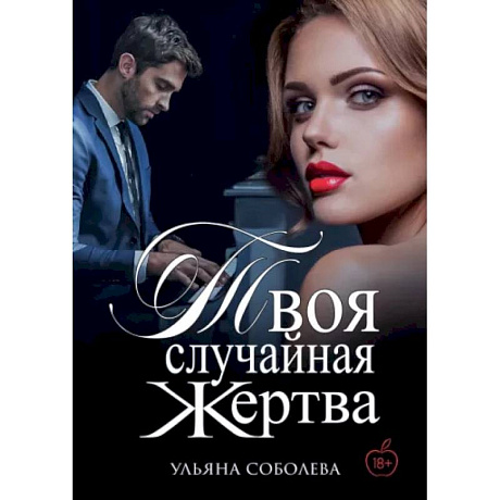 Фото Твоя случайная жертва