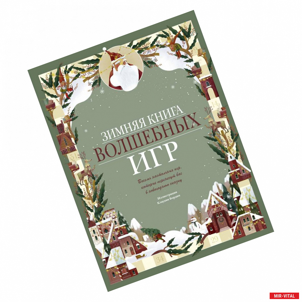 Фото Зимняя книга волшебных игр. Восемь настольных игр, которые перенесут вас в новогоднюю сказку