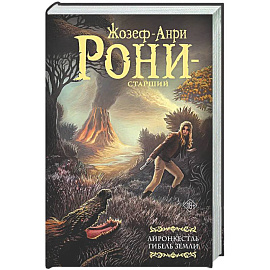 Айронкестль. Гибель Земли