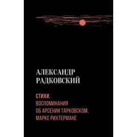 Стихи. Воспоминания об Арсении Тарковском, Марке Рихтермане