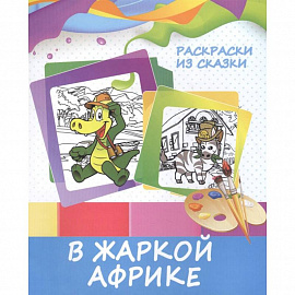 Раскраски из сказки. В жаркой Африке