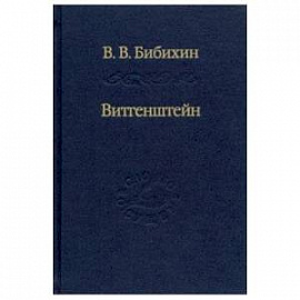 Витгенштейн. Лекции и семинары 1994-1996 годов