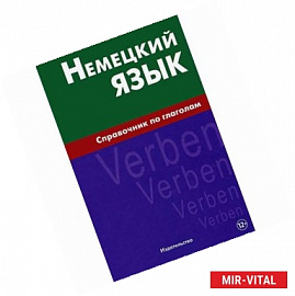 Немецкий язык.Справочник по глаголам