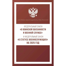 Федеральный закон 'О воинской обязанности и военной службе' и Федеральный закон 'О статусе военнослужащих' на 2025 год