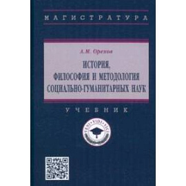 История, философия и методология социально-гуманитарных наук. Учебник