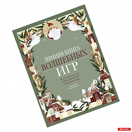 Зимняя книга волшебных игр. Восемь настольных игр, которые перенесут вас в новогоднюю сказку