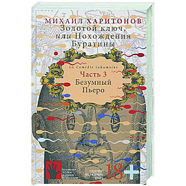 Золотой ключ, или Похождения Буратины. Книга 3
