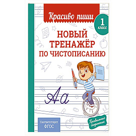 Новый тренажёр по чистописанию. 1 класс Новый тренажёр по чистописанию. 1 класс
