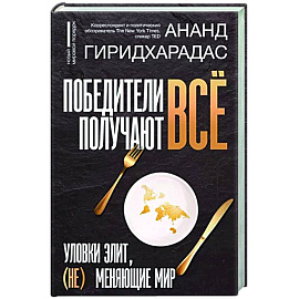 Победители получают всё. Уловки элит, (не) меняющие мир