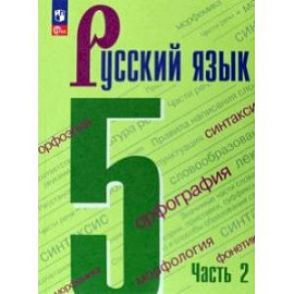 Русский язык. 5 класс. Учебник. В 2-х частях. Часть 2.