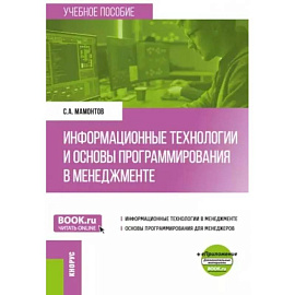 Информационные технологии и основы программирования в менеджменте: Учебное пособие