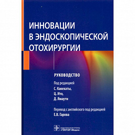 Инновации в эндоскопической отохирургии