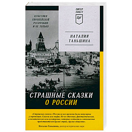 Страшные сказки о России. Классики европейской русофобии и не только