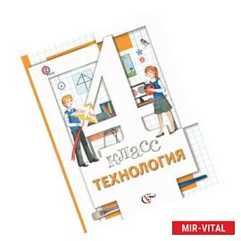 Технология. 4 класс. Учебник. ФГОС