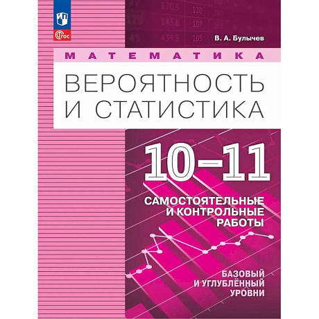 Фото Математика. Вероятность и статистика. 10-11 классы. Самостоятельные и контрольные работы