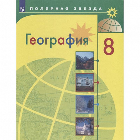 Фото География. 8 класс. Учебник