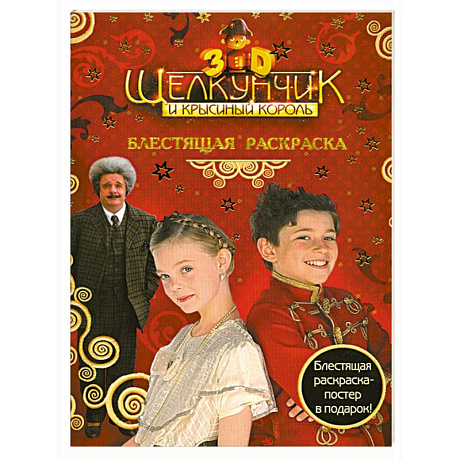 Фото Щелкунчик и Крысиный Король. Блестящая раскраска