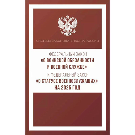 Фото Федеральный закон 'О воинской обязанности и военной службе' и Федеральный закон 'О статусе военнослужащих' на 2025 год