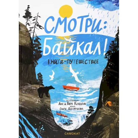 Фото Смотри: Байкал! Книга-путешествие