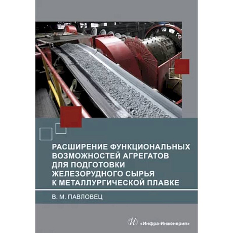 Фото Расширение функциональных возможностей агрегатов для подготовки железорудного сырья