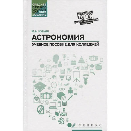 Фото Астрономия: общеобразовательная подготовка: Учебное пособие для колледжей. 5-е издание