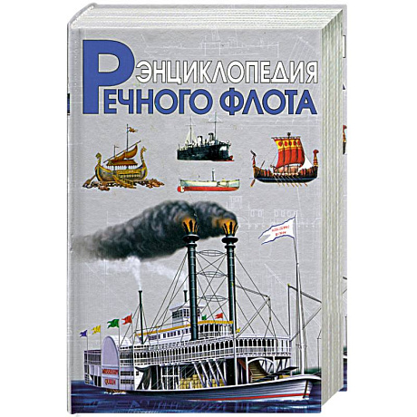 Фото Энциклопедия речного флота