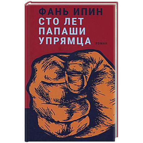 Фото Сто лет Папаши Упрямца