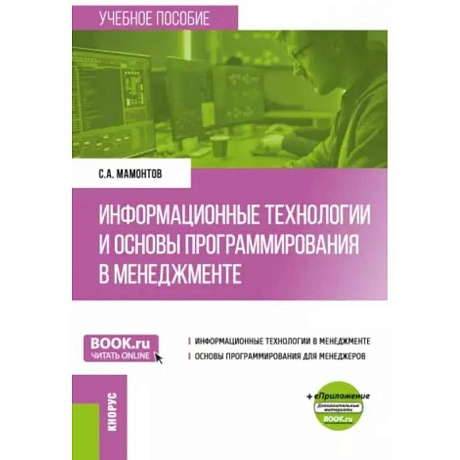 Фото Информационные технологии и основы программирования в менеджменте: Учебное пособие