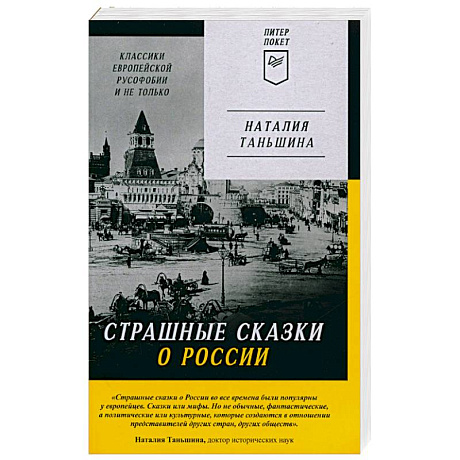 Фото Страшные сказки о России. Классики европейской русофобии и не только