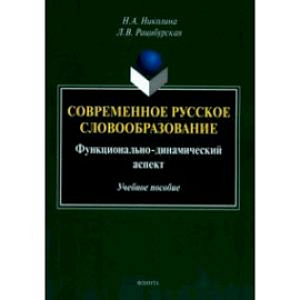 Современное русское словообразование. Функционально-динамический аспект