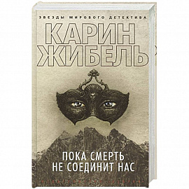 Пока смерть не соединит нас