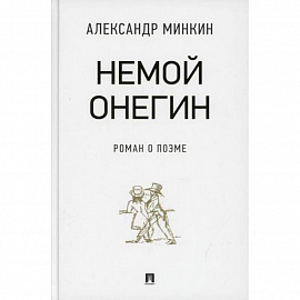 Немой Онегин