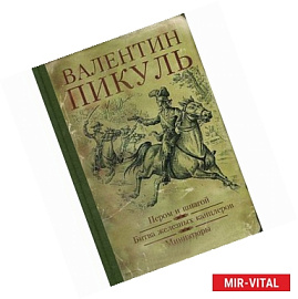 Пером и шпагой. Битва железных канцлеров. Миниатюры