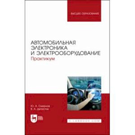 Автомобильная электроника и электрооборудование. Практикум