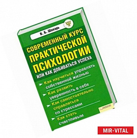 Современный курс практической психологии, или Как добиваться успеха