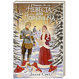 Операция 'Ух', или Невеста для Горыныча