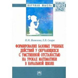 Формирование базовых учебных действий у обучающихся с умственной отсталостью на уроках математики