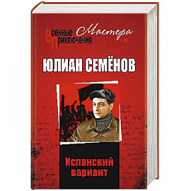 Испанский вариант