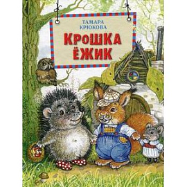 Крошка Ёжик