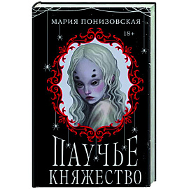 Паучье княжество