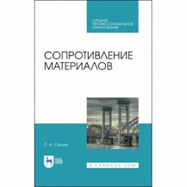 Сопротивление материалов