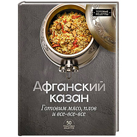 Афганский казан. Готовим мясо, плов и все-все-все