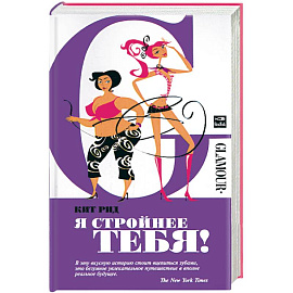 Я стройнее тебя!