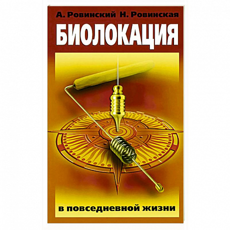 Фото Биолокация в повседневной жизни