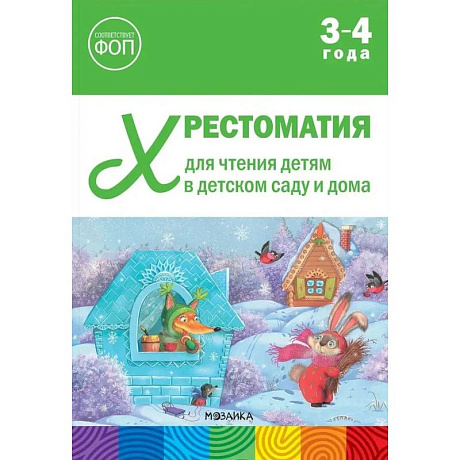 Фото Хрестоматия для чтения детям в детском саду и дома.3-4 года
