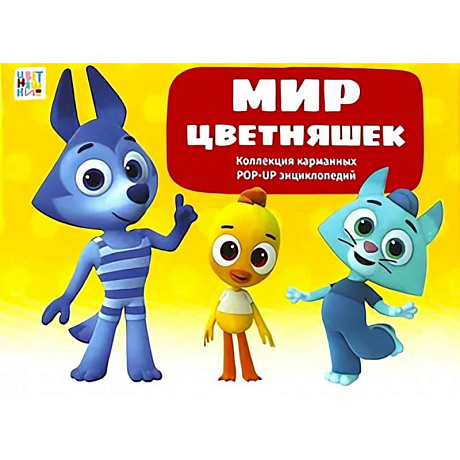 Фото Мир цветняшек : набор из 6 книг