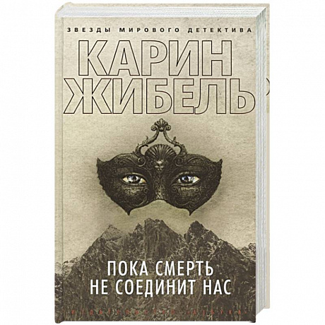 Фото Пока смерть не соединит нас